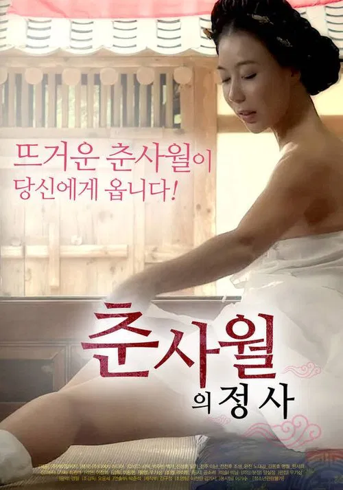 춘사월의 정사 постер
