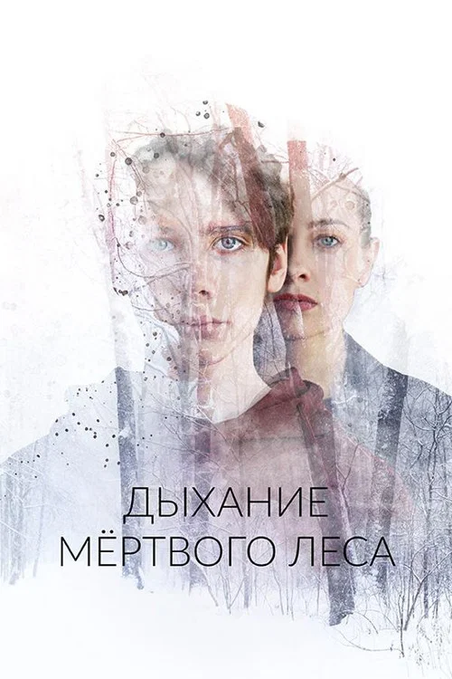 Дыхание мёртвого леса постер
