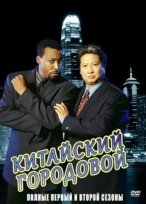 Китайский городовой постер
