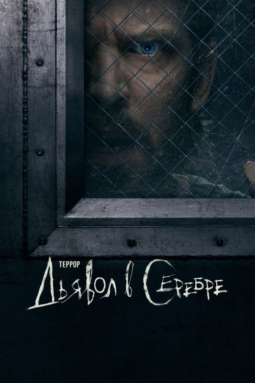 Террор: Дьявол в серебре постер