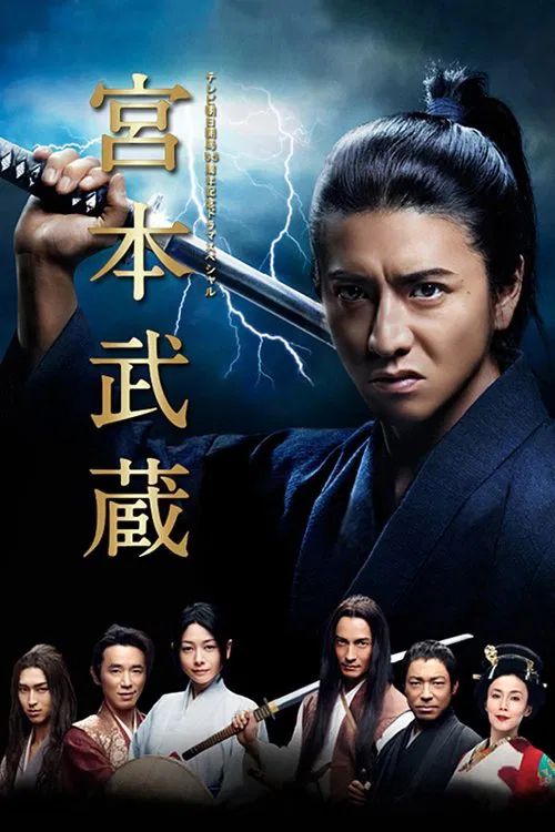 宮本武蔵 постер