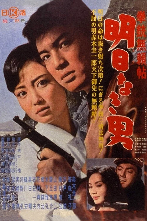 拳銃無頼帖 明日なき男 постер