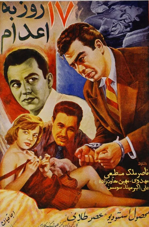 هفده روز به اعدام постер