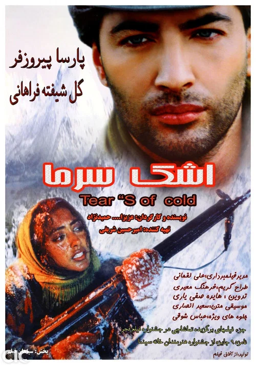 اشک سرما постер
