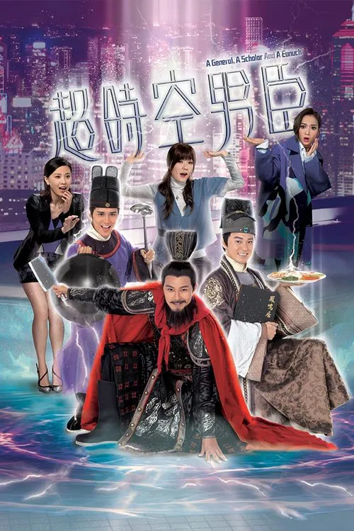 超時空男臣 постер