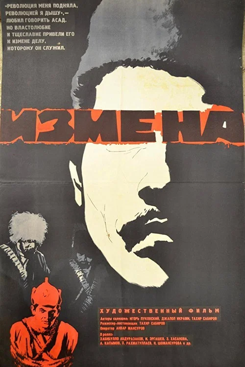 Измена постер
