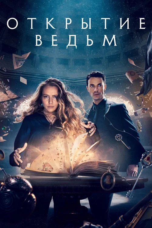 Открытие ведьм постер