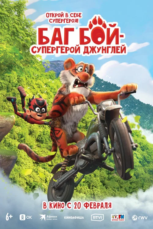 Баг Бой – супергерой джунглей постер