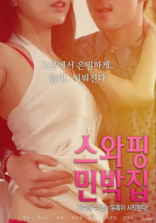 스와핑 민박집 постер