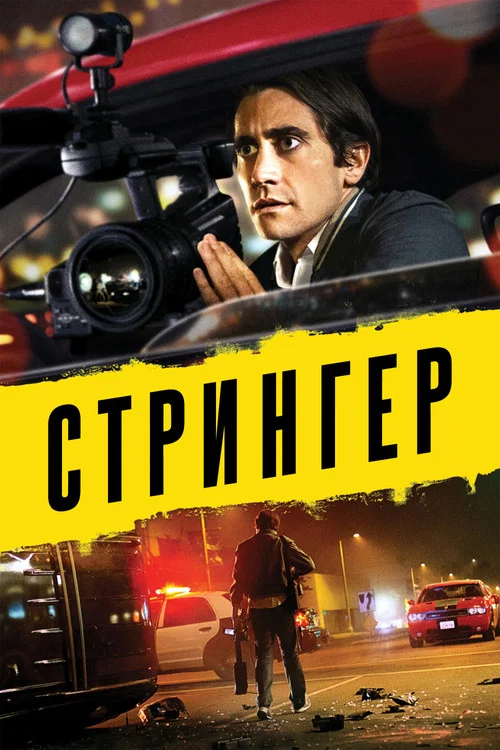 Стрингер постер