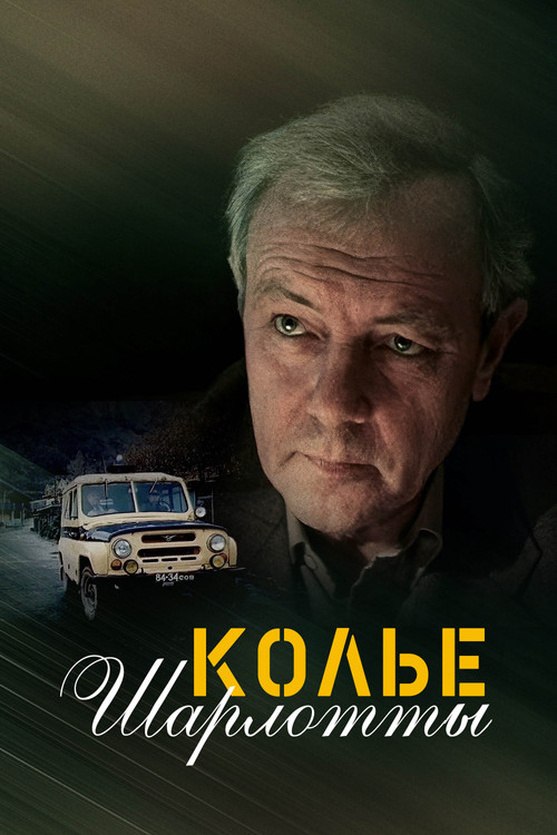 Колье Шарлотты постер