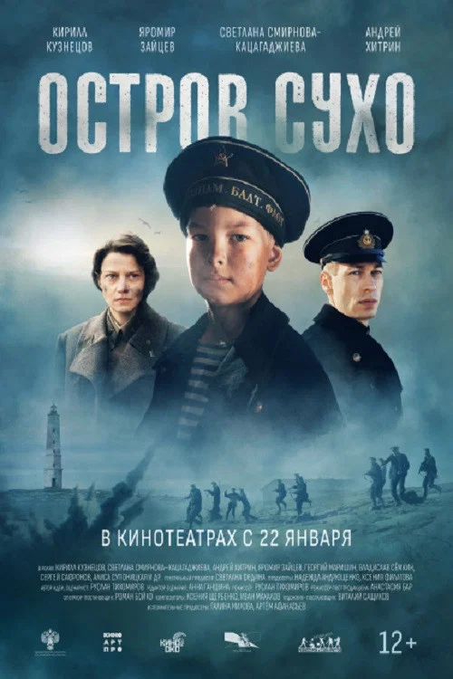 Остров Сухо постер