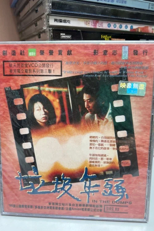 垃圾年頭 постер
