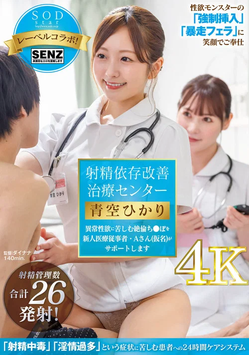 射精依存改善治療センター 異常性欲に苦しむ絶倫ち●ぽを新人医療従事者・Aさん(仮名)がサポートします 青空ひかり постер