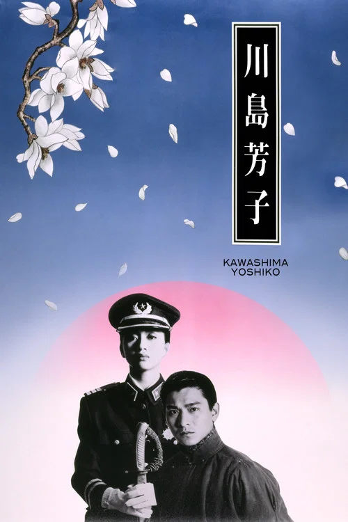 川島芳子 постер