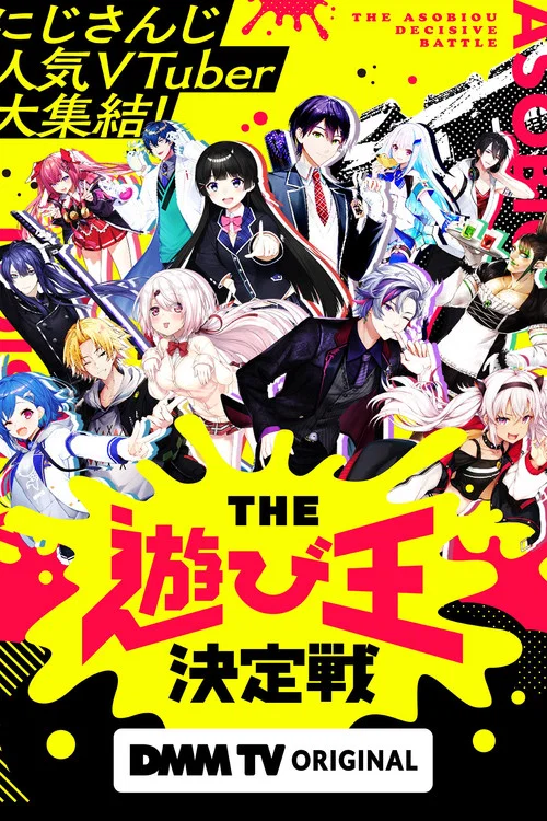 にじさんじ人気VTuber大集結！THE遊び王決定戦 постер