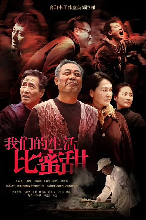 我们的生活比蜜甜 постер