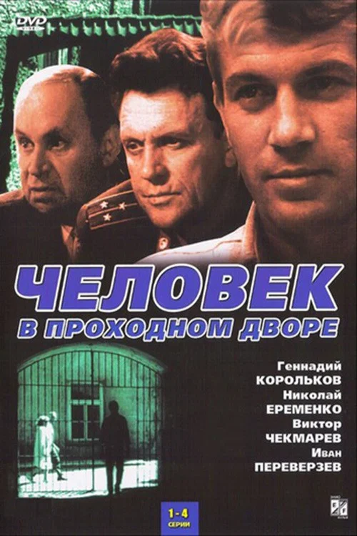 Человек в проходном дворе постер