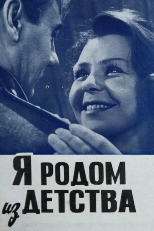 Я родом из детства постер