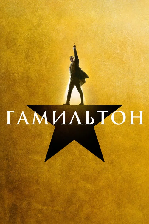 Гамильтон постер