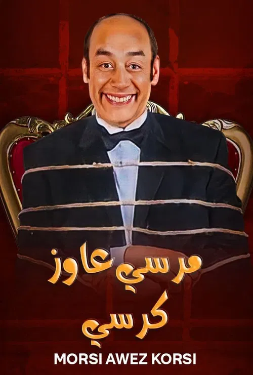 مرسي عاوز كرسي постер