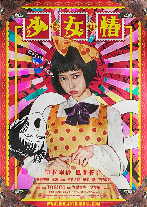 少女椿 постер