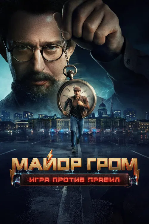 Майор Гром: Игра против правил постер