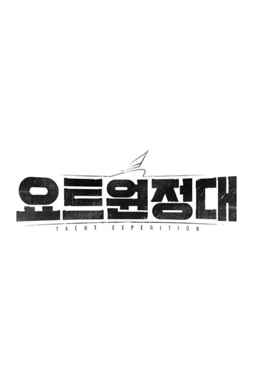 요트원정대 постер
