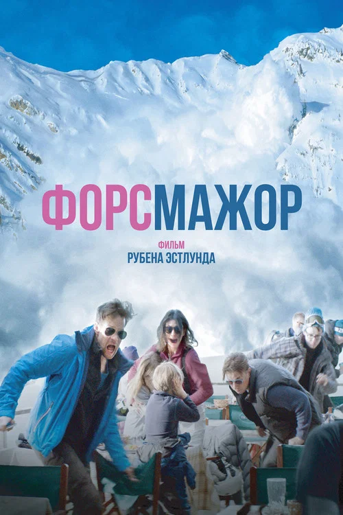 Форс-мажор постер