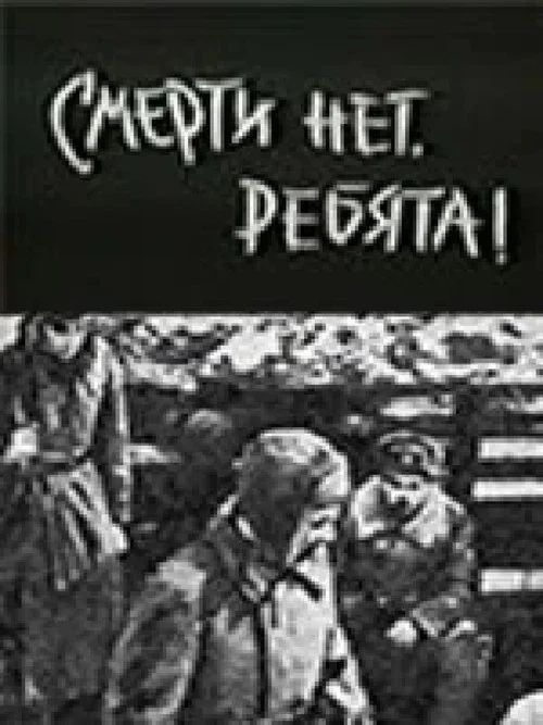 Смерти нет, ребята! постер