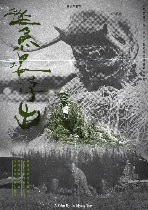 從魚塭浮出 постер