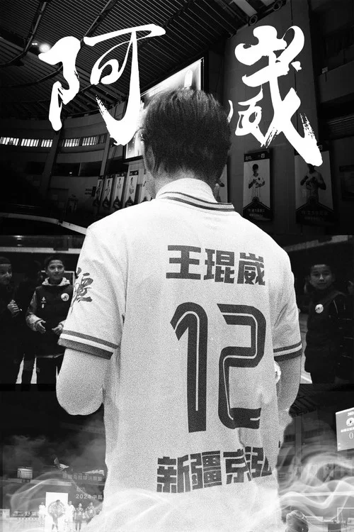 阿崴 постер