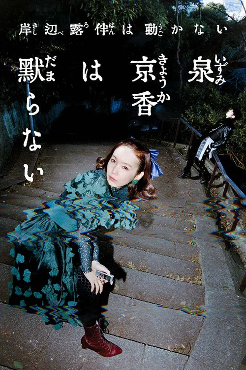 泉京香は黙らない постер