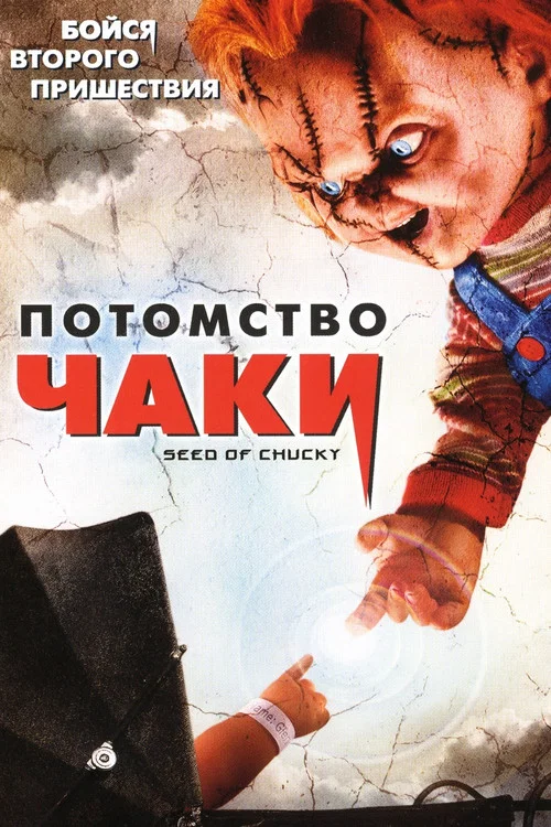 Потомство Чаки постер