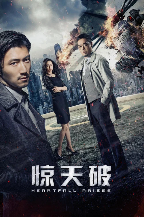驚心破 постер