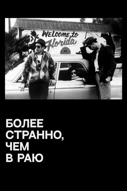 Более странно, чем в раю постер