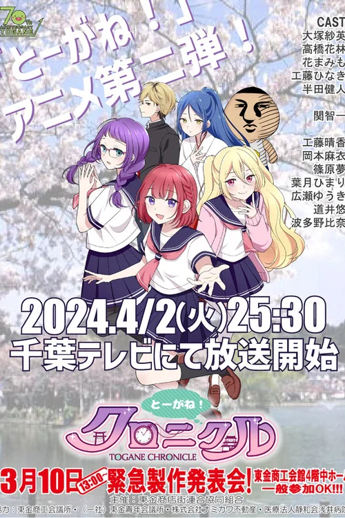 とーがね！クロニクル постер