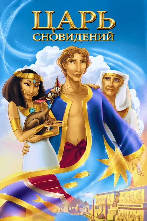 Иосиф: Царь сновидений постер