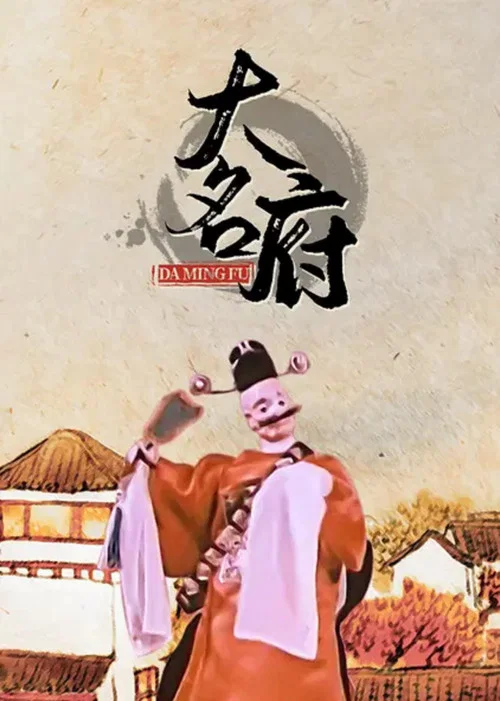 大名府 постер
