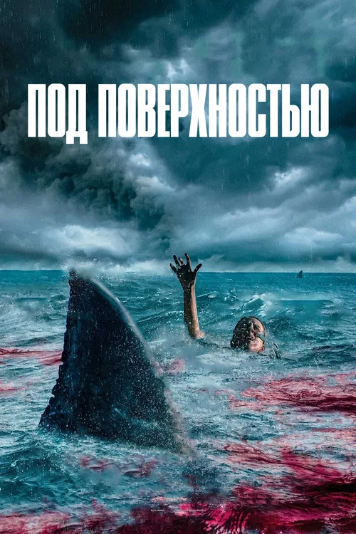 Под поверхностью постер