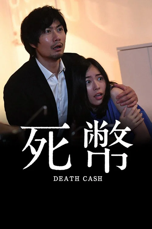死幣 постер