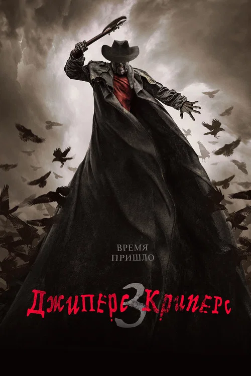 Джиперс Криперс 3 постер
