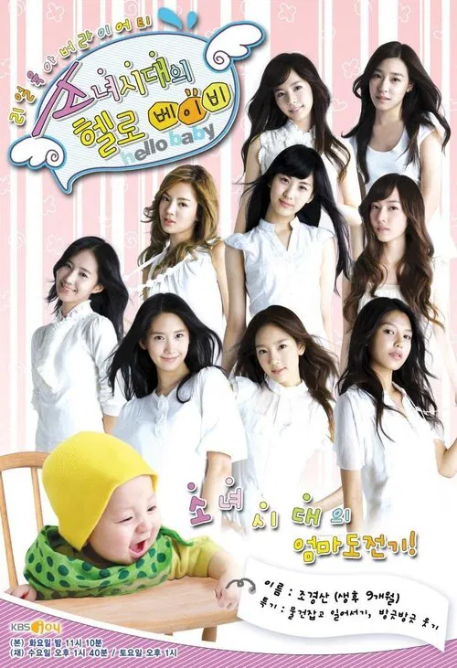소녀시대의 헬로 베이비 постер