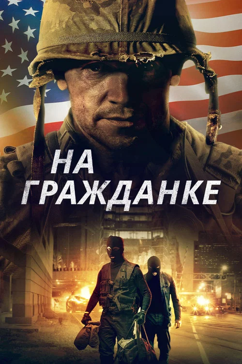 На гражданке постер