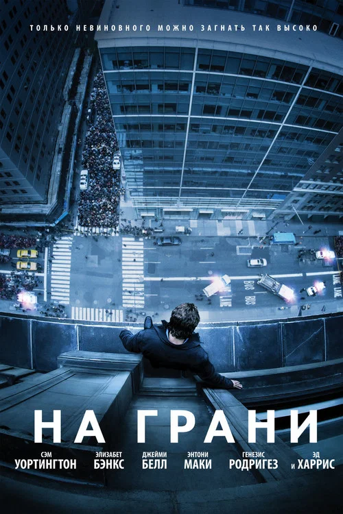 На грани постер