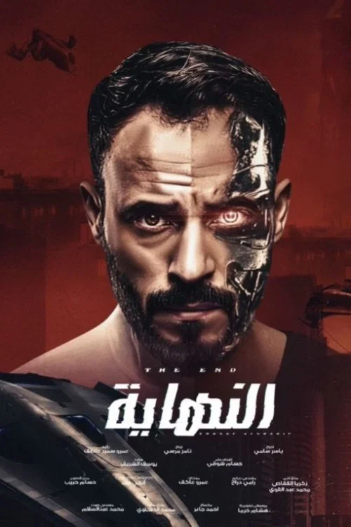 النهاية постер