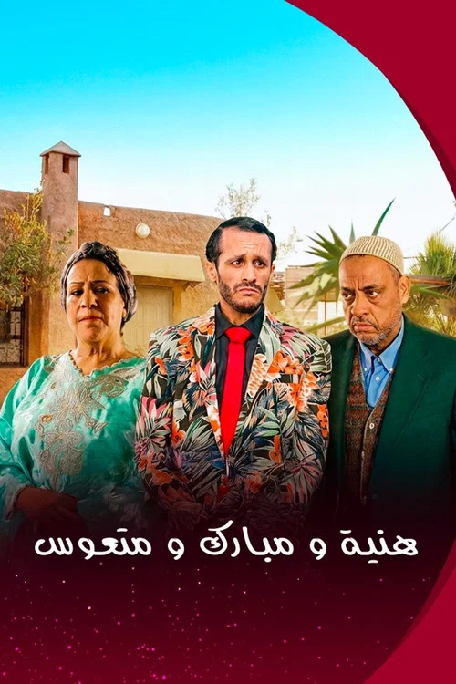 هنية، مبارك ومتعوس постер
