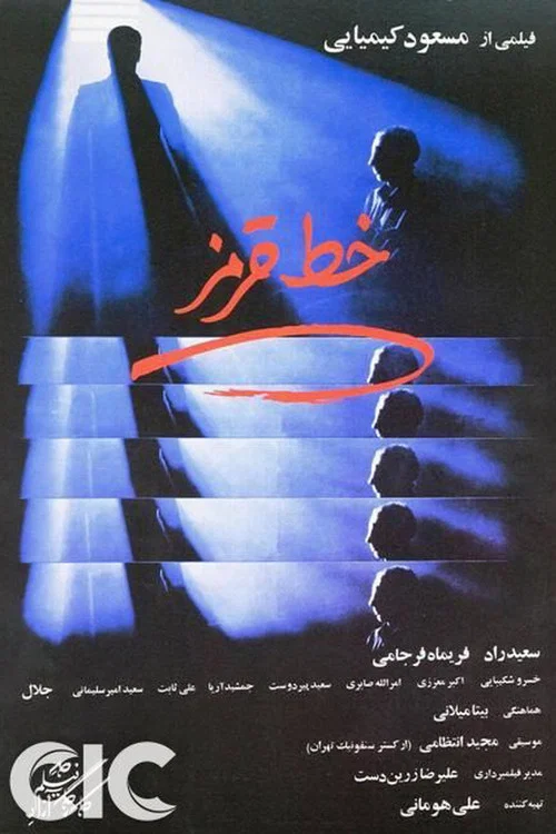 خط قرمز постер