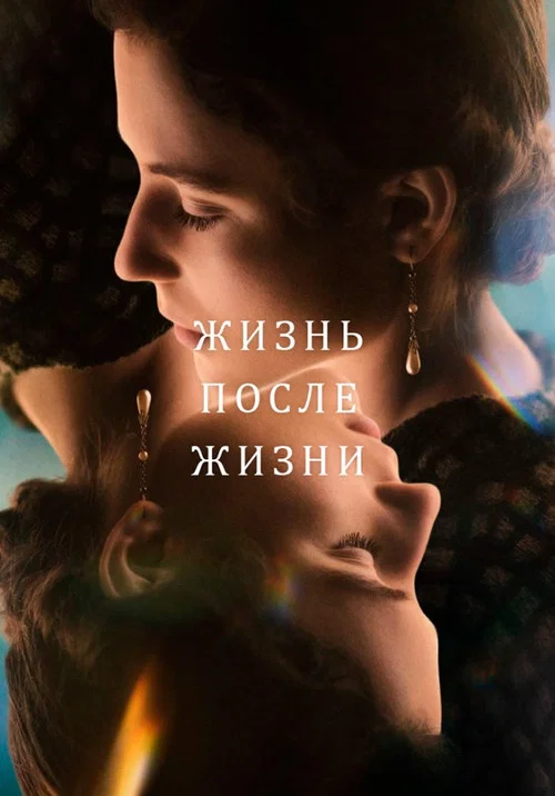 Жизнь после жизни постер