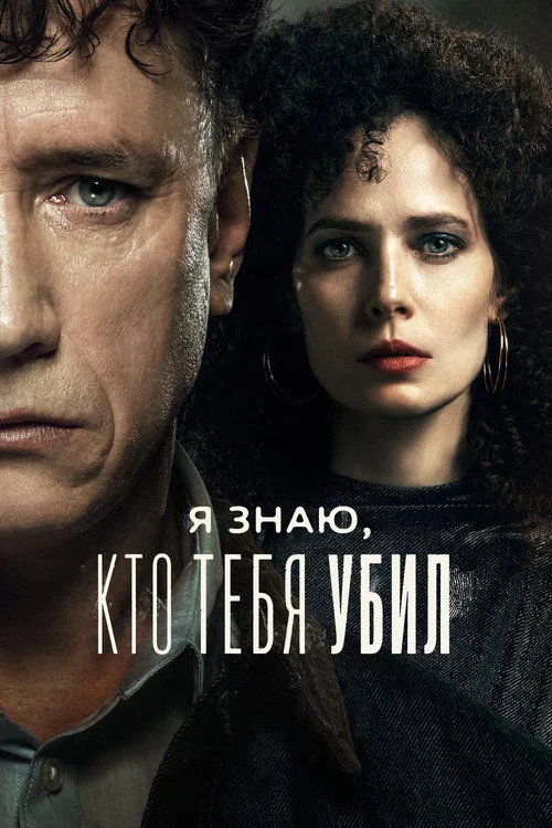Я знаю, кто тебя убил постер